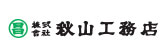 秋山工務店