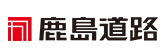 鹿島道路