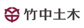 竹中土木