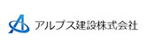 アルプス建設㈱