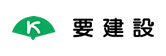 ㈱要建設