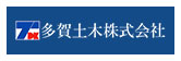 多賀土木㈱