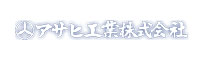 アサヒ工業株式会社