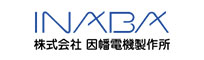 株式会社因幡電機製作所