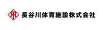 長谷川体育施設株式会社