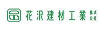 花沢建材工業株式会社