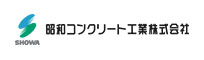 昭和コンクリート工業株式会社