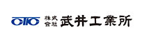 株式会社武井工業所