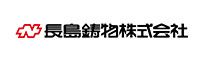 長島鋳物株式会社