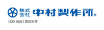 株式会社中村製作所