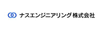 ナスエンジニアリング株式会社