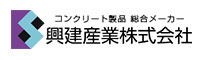 興建産業株式会社