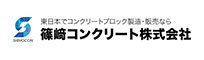 篠崎コンクリート株式会社