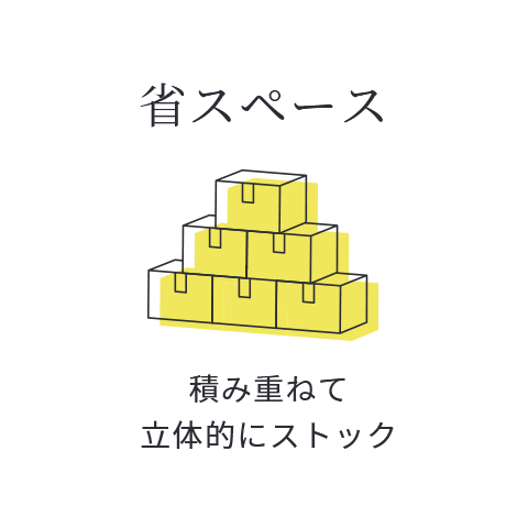 省スペース 積み重ねて立体的にストック