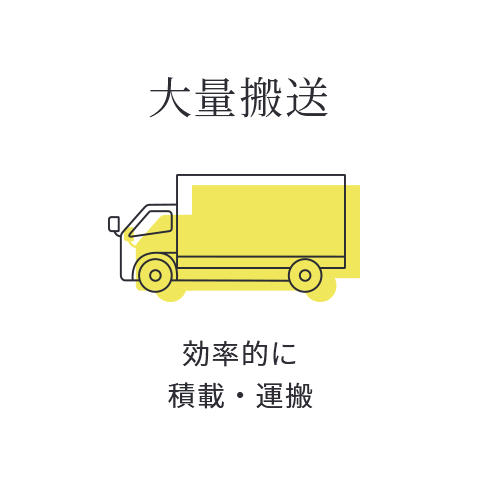 大量搬送 効率的に積載・運搬