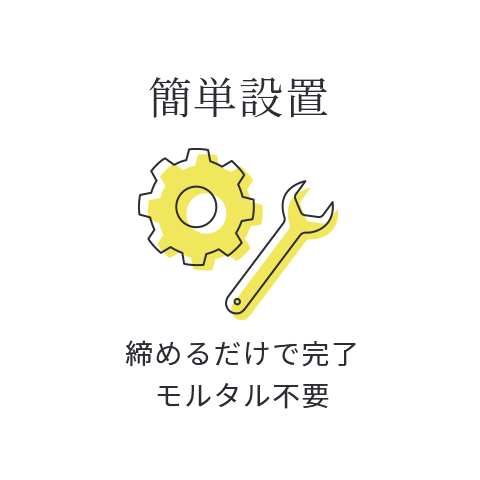 簡単設置 締めるだけで完了モルタル不要